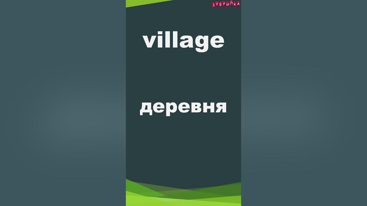 Деревня транскрипция 1. Деревня транскрипция 1