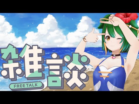 【Vtuber】8月ですって！おしゃべり配信！【雑談配信】