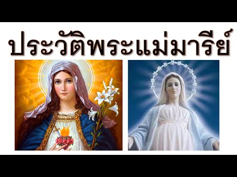 วีดีโอ: เมื่อใดเป็นประสูติของพระแม่มารีย์ในปี พ.ศ. 2564