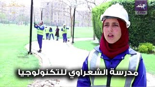 صدى البلد | مدرسة الشعراوي للتكنولوجيا التطبيقية أبرز مدارس طلعت مصطفى بالشراكة مع التعليم