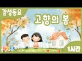 1시간 연속재생 그리운 옛 고향을 떠오르게 하는 감성동요 고향의 봄 연속듣기 나의 살던 고향은 인기동요 어린이동요 유치원동요 감성동요 교과서동요 봄동요 1시간 연속재생 그리운 옛 고향을 떠오르게 하는 감성동요 고향의 봄 연속듣기 나의 살던 고향은 인기동요 어린이동요 유치원동요 감성동요 교과서동요 봄동요