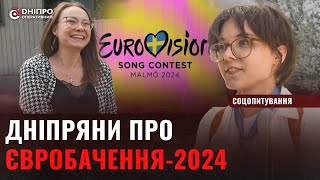 Що думають дніпряни про Євробачення-2024 та про пісню Alyona Alyona & Jerry Heil - Соцопитування