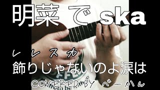 明菜 で ska「レレスカ 飾りじゃないのよ涙は」covered by べーかん ウクレレ弾き語り