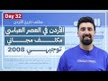 اتحداك ما تحفظ درس الأردن في العصر العباسي مكثف تاريخ الأردن توجيهي 2008 اتحداك ما تحفظ درس الأردن في العصر العباسي مكثف تاريخ الأردن توجيهي 2008