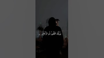 ﴿ وَرَبُّكَ الْغَفُورُ ذُو الرَّحْمَةِ ۖ  #سورة_الكهف #قرآن #تلاوة #القرآن #quran