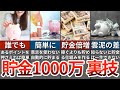 【総集編】貯金1000万のためにやることがシンプルすぎた【ゆっくり解説】