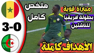 Algeria vs Senegal U17 ملخص أهداف مباراة الجزائر والسنغال اليوم ?