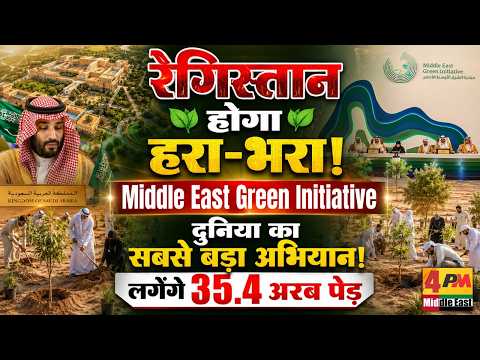 सऊदी ने किया बड़ा ऐलान, 35.4 अरब पेड़ लगाने का लक्ष्य, जलवायु संकट से जंग!