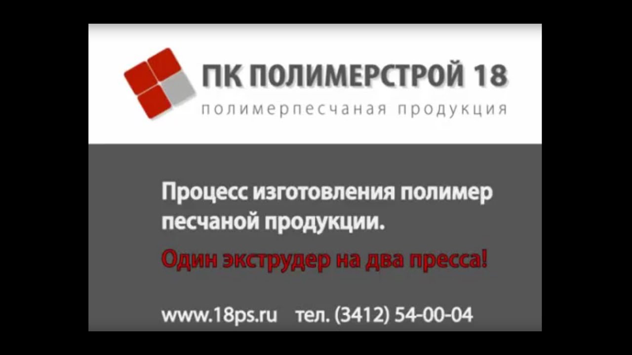 Процесс производства полимерпесчаных изделий. Изделия из полимерно песчаной смеси. Продукция +Урал Полимерстроя.