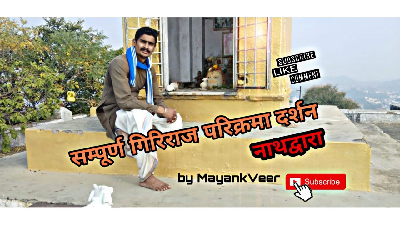 #नाथद्वारा