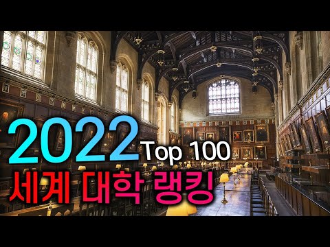 TOP 100 세계 대학 랭킹 2022 명문대학 순위 세계 대학 순위 세계 대학 랭킹 세계 대학 순위 2022 세계 대학 랭킹 2022 