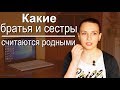 Какие братья и сестры считаются родными