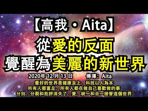 【高我·Aita】《從愛的反面覺醒為美麗的新世界》最好的世界是健康至上、科技以人為本，所有人都富足，所有人都在做自己喜歡做的事，分別、分裂和批評消失了。愛，統一和合一接管這個世界