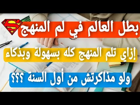 ازاي تلم المنهج كامل في فترة المراجعة قبل الامتحانات شهر12
