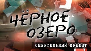 Смертельный кредит. Черное озеро #78 ТНВ