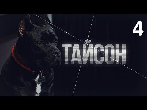 Тайсон. 4 серия (2019). Новая мелодрама, криминальный фильм, новинка в 4К