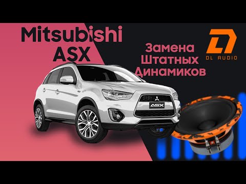 Замена штатных динамиков в Mitsubishi ASX на DL Audio Gryphon Pro 165 Midbass