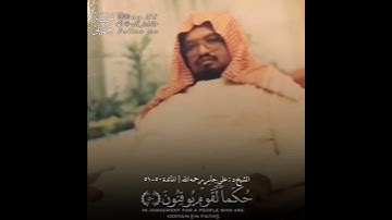 " أَفَحُكمَ الجَاهِليةِ يَبغون !" | تلاوة صادحة مميزة لشيخنا د : علي جابر رحمه الله تعالى