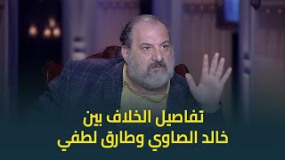 حبر سري | النجم خالد الصاوي يكشف حقيقة الخلاف بينه وبين النجم طارق لطفي في مسلسل القاهرة كابول