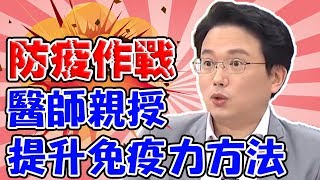 防疫大作戰醫師親授提升免疫力方法補充蛋白質、吃生大蒜【醫師好辣】江坤俊 田知學 陳欣湄