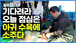 13살 때부터 배 탔다는 50년 경력 '바다의 전설'이 차려내는 '갑판 위 선상 만찬!'┃오늘은 아귀 수육에 소주 한잔┃한국기행┃#골라듄다큐