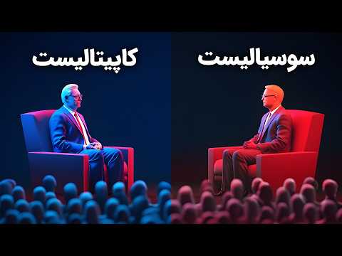 مناظره دو هوش مصنوعی درباره برترین نظام اقتصادی دنیا