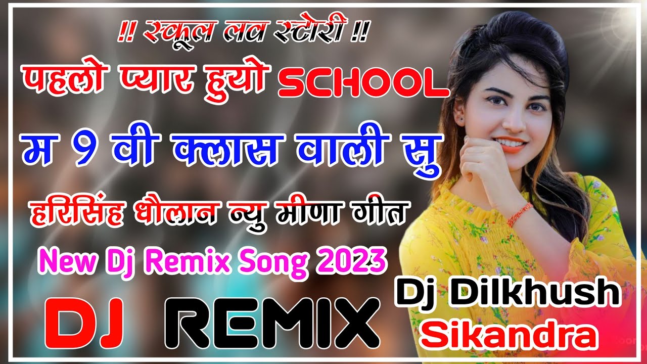 पहलो प्यार हुयो School मैं 9 वी क्लास वाली सु Dj Remix !! Harisingh Dholan Dj Remix !! Meenasong