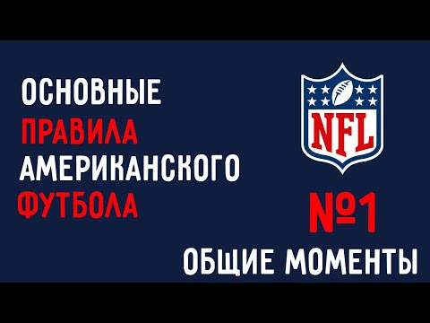 №1. Основные правила американского футбола. Время, ход игры. Способы набора очков.