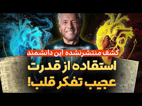 فکر کردن قلب ویژگی تازه کشف شده ی قلب انسان