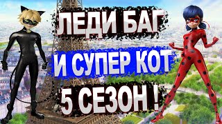 Леди Баг И Супер Кот Точная Дата Выхода 5 Сезона Только Здесь !