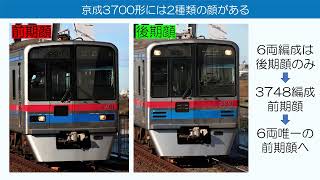 【状況の整理】京成3700形 3788編成が運行復帰するまでの車両の動き