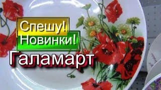 💖СПЕШУ в ГАЛАМАРТ Акции Распродажа🍏/Шикарная посуда🍒 Товары для кухни/Летние НОВИНКИ Июнь 2019 💖СПЕШУ в ГАЛАМАРТ Акции Распродажа🍏/Шикарная посуда🍒 Товары для кухни/Летние НОВИНКИ Июнь 2019