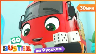 видео: Играем в настольную игру с Бастером | 30 минут | Мультики про машинки Автобус Бастер | Детские Песни картинка: Играем в настольную игру с Бастером | 30 минут | Мультики про машинки Автобус Бастер | Детские Песни