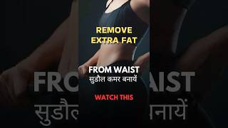 ऐसे करें कमर के साइड का फैट को कम | Waist Fat | Yogacharya Ajay