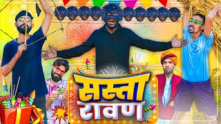 कलयुग का रावण || दशहरा स्पेशल वीडियो || Rajasthani Comedy Video || #jityakrishnya #rajasthanicomedy