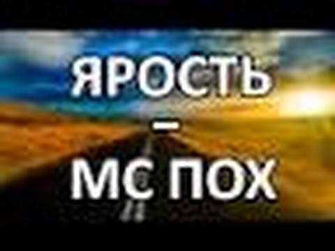 MC ПОХ  -  ЯРОСТЬ