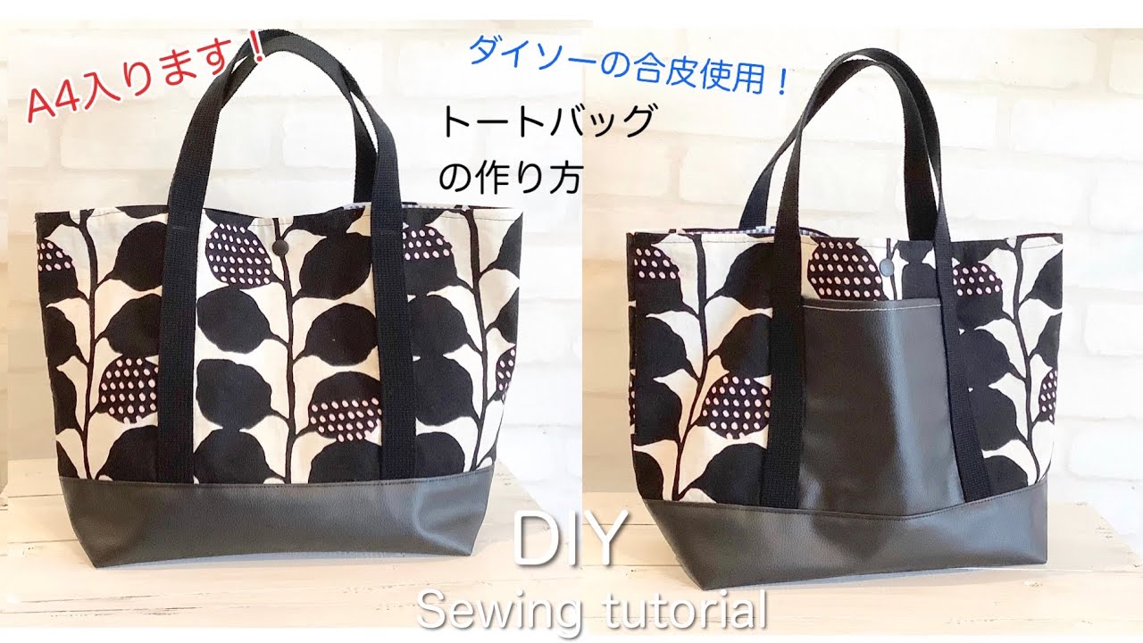 が入る少し大きめトートバッグの作り方 底にダイソーの合皮使用 Diy How To Make A Tote Bag Using Synthetic Leather On The Bottom Youtube