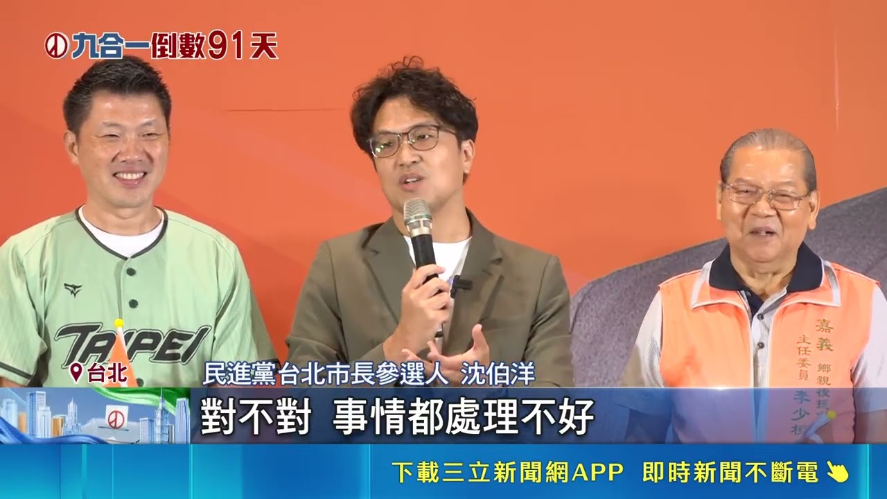 千名嘉義鄉親相挺選北市！沈伯洋砲轟蔣萬安兒少制度未建立｜三立財經iNEWS