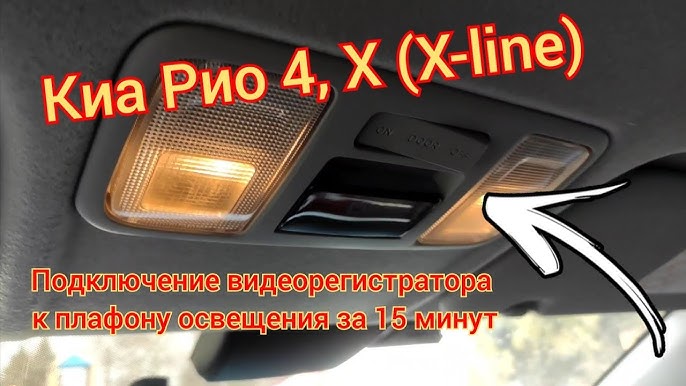 Подключение видеорегистратора Junsun к плафону освещения салона. - KIA Rio (3G),