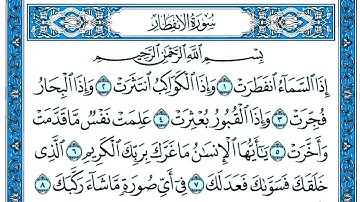 سورة الانفطار مكتوبة . تلاوة رائعة سورة الانفطار . القارئ عبدالقادر محسن . سورة الانفطار بصوت جميل