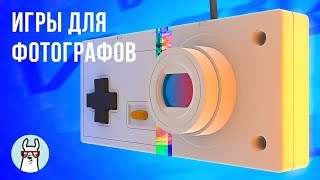 Игры для фотографов Игры для фотографов