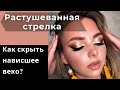 СТРЕЛКИ ДЛЯ НАВИСШЕГО ВЕКА /Макияж Растушеванная Cтрелка пошагово для начинающих на выпускной 2022