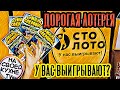 СТИРАЮ ДОРОГУЮ МОМЕНТАЛЬНУЮ ЛОТЕРЕЮ | ЧТО МОЖНО ВЫИГРАТЬ В СТОЛОТО ? | ЛОТО БИЛЕТЫ СУНДУК СОКРОВИЩ