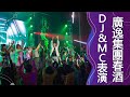 【表演節目】尾牙氣氛高手！DJ+MC表演｜思麥特SMART