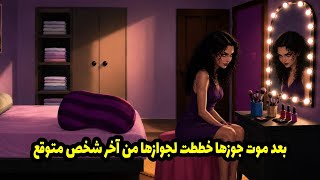 بعد موت جوزها خططت لجوازها من آخر شخص متوقع