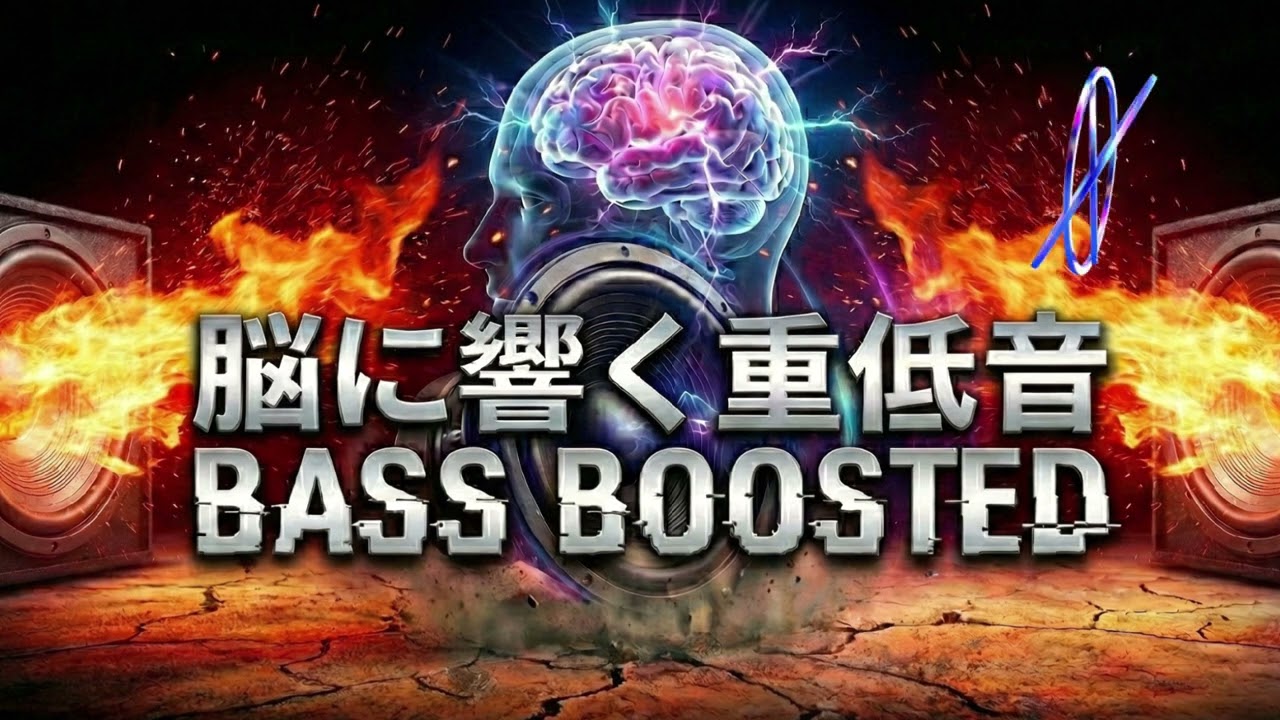 ​【3D立体サウンド/Inst】覚醒するハイレゾ重低音 - Ultimate Bass Boosted