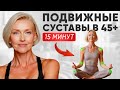 СУСТАВНАЯ гимнастика УТРОМ: КРЕПКИЕ СУСТАВЫ ПОСЛЕ 45