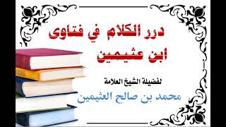 569 - الفرق بين الجدال والمراء والمناقشة - محمد بن عثيمين