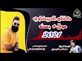 جديد وحصريا كاظم الحريشاوي 2021 يفوتكم حط سماعات وتونس