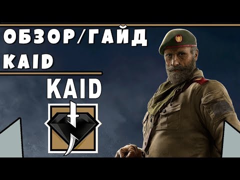 Видео: Обзор/Гайд на оперативника KAID | Rainbow Six Siege